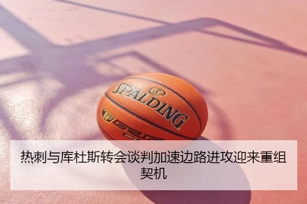 热刺与库杜斯转会谈判加速边路进攻迎来重组契机