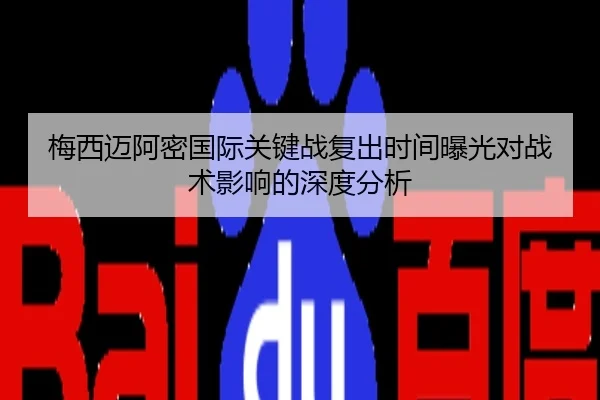 梅西迈阿密国际关键战复出时间曝光对战术影响的深度分析