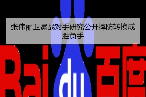 张伟丽卫冕战对手研究公开摔防转换成胜负手