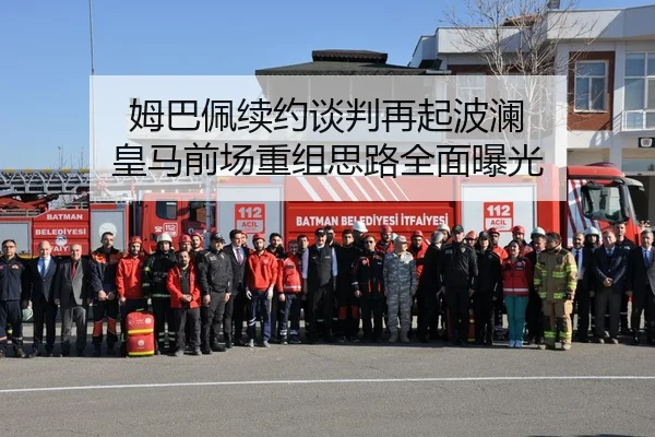 姆巴佩续约谈判再起波澜 皇马前场重组思路全面曝光